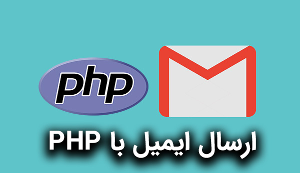 ارسال ایمیل با PHP