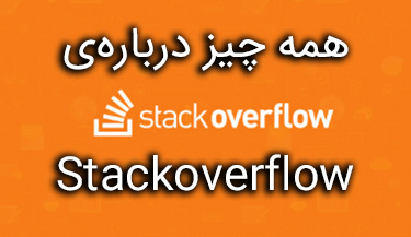 Stackoverflow چیست؟