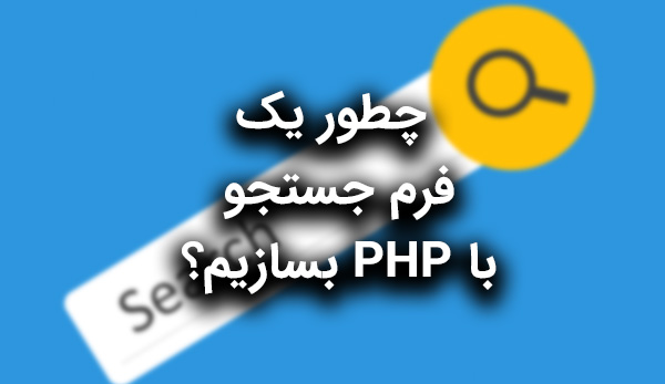 فرم جستجو با PHP