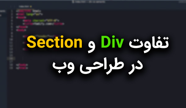 تفاوت Div و Section