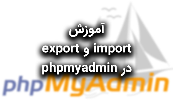 آموزش Import و Export در phpmyadmin