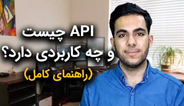 API چیست و چه کاربردی دارد؟ (راهنمای جامع ویدئویی)