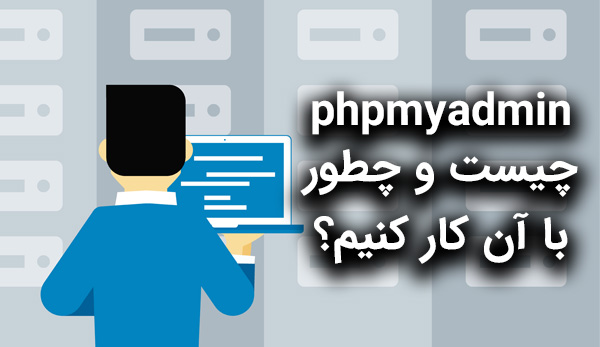 phpmyadmin چیست