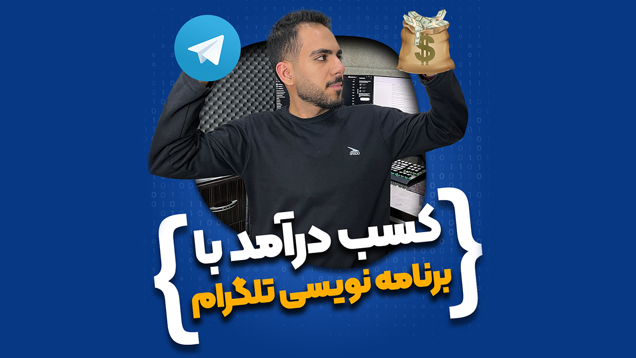 کسب درآمد با برنامه نویسی تلگرام